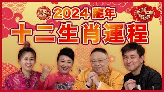 【李居明2024龍年運程】家燕大師行運 SHOW 足本版十二生肖運程 踏入九運哪些行業有運行？甲辰年開運貼士全面睇！ [upl. by Aneelak]