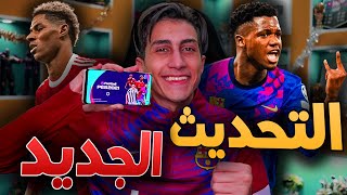 واخيراً أول تجربة لبيس موبايل بعد التحديث  Pes 2021 Mobile [upl. by Audrey]