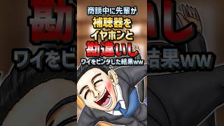 😁【面白ろ迷言集】商談中に先輩が 補聴器をイヤホンと 勘違いして ワイをビンタした結果ww2ch面白いスレshort [upl. by Regazzi]