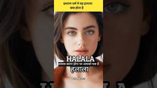 मुस्लिम धर्म मे हलाला क्या होता है what is halala in muslim religion shorts facts short halal [upl. by Veejar]