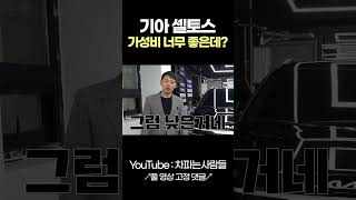 기아 셀토스 가성비옵션 추천 shotrs [upl. by Layap]