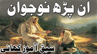 Urdu Moral Story  Sabaq Amoz Kahani  UrduHindi [upl. by Lotti]