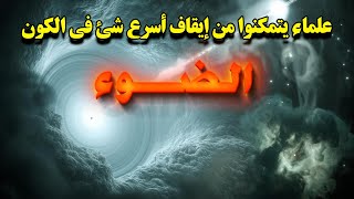 علماء يتمكنوا من إيقاف الضوء داخل بلوره واستخدامها في صنع كمبيوتر كمي مذهل [upl. by Ydnis844]