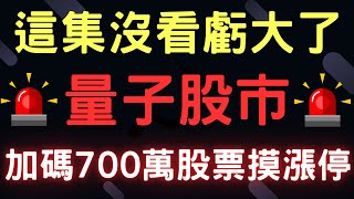 這集沒看虧大了 量子股市；加碼700萬股票，摸漲停，三大法人通膨台幣美元存股股票配息 083024【宏爺講股】 [upl. by Nedac]