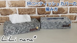 かぎ針編み☆BOXティッシュカバーの編み方①How To Crochet Tissue Box Cover [upl. by Kayla]