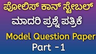 karnataka Police Constable model question paper 2024 Part 1 ಮಾದರಿ ಪ್ರಶ್ನೆ ಪತ್ರಿಕೆ ಭಾಗ 1 [upl. by Edgell]