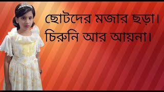 প্রাকপ্রাথমিক ছড়া।চিরুনি আর আয়না। Chiruni Ar Ayna। আবৃত্তি নওশীন। Nowshin । [upl. by Neidhardt]