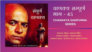 Chanakya Series Part 45  संपूर्ण चाणक्य सीरियल [upl. by Flosi]