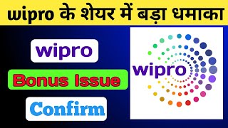 Wipro Bonus Share News क्या 17 अक्टूबर को आएगी खुशखबरी wipro bonus share stockmarket [upl. by Nuhsar645]