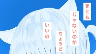 まともじゃないくらいがちょうどいいのしおちゃん歌ってみた [upl. by Kcinom956]