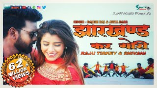 झारखण्ड कर गोरी 👸  NEW NAGPURI SONG 2019  RAJU TIRKEY amp SHIVANI  SUNIT MUSIC [upl. by Nerraj]