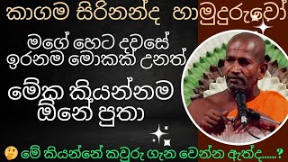 මගේ ඉරනම හෙට කොහොම විසදුනත් මේක කියන්නම ඕනේ පුතා😂 kagama sirinanda himi bana 2024 NelhasaLanka [upl. by Louie285]