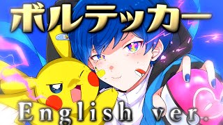 【帰国子女のIfが】ボルテッカー English ver  DECO27様【英語で歌ってみた】【Volt Tackle】【いれいす】 [upl. by Lust]