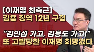 김용 유죄면 이재명도 유죄 김용이 받은 돈 이재명 위해 썼다 정치자금법으로 이재명 고발 [upl. by Quartus610]