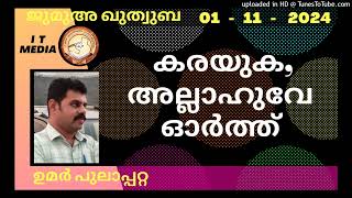 കരയുക അല്ലാഹുവേ ഓർത്ത്  Umar Pulappatta  01 November 2024  Jumua Quthuba [upl. by Asp192]