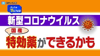 新型コロナの国産「特効薬」が！ 注目の「スーパー中和抗体」とはー [upl. by Volny]