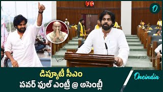 పవన్ ఎంట్రీ చూసి షాక్ లో స్పీకర్  Pawan Kalyan  AP Assembly  Oneindia Telugu [upl. by Goines]