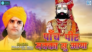 रामदेवजी का सबसे ज्यादा सुना जाने वाला भजन  पांच पीर मक्का सु आया  Prakash Mali Ramdevji Bhajan [upl. by Nolyar183]