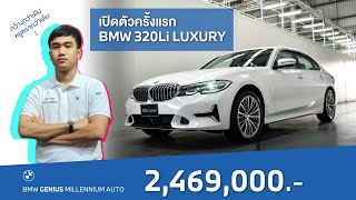 รีวิว BMW 320Li Luxury รุ่นใหม่ กว้าง คุ้มราคา หรู และสปอร์ต ครบเครื่อง [upl. by Ettezus]