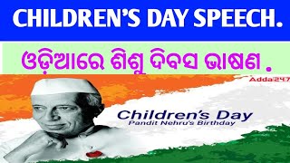 Childrens day speech in odia  ଓଡ଼ିଆରେ ଶିଶୁ ଦିବସ ଭାଷଣ  childrensday speech [upl. by Inimod]