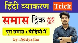 हिन्दी व्याकरण  समास  Samas Trick in Hindi  Samas Hindi Grammar Class 12 [upl. by Maupin]