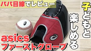 【アシックスのファーストグローブ】野球の原点！親子で安心、安全にキャッチボールができるグローブをパパ目線でご紹介！！パパも練習用グローブにぴったり♪ [upl. by Eneladgam]