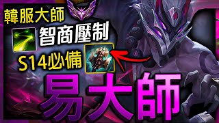 【英雄聯盟】韓服大師易大師 Cowsep 無瑕的先聲奪人  BEST MASTER Yi MAIN  200 IQ amp ALPHA MONTAGE  League of Legends [upl. by Dibru806]