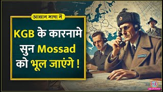 KGBFake news terrorism से दुनिया पर राज करने वाली Soviet Union की ख़ुफ़िया एजेंसी Aasan Bhasha Mein [upl. by Brucie806]