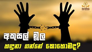 අකුසල් මුල් හඳුනා ගන්නේ කොහොම ද   Mahamevnawa Dubai [upl. by Dita306]