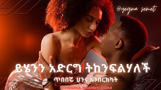 ይሄንን አድርግ ትከንፍልሃለች yegna semet Habesha G Habesha hastle [upl. by Edmond]