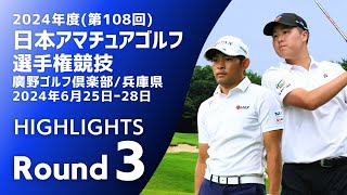 Highlights 【第3ラウンド】日本アマチュアゴルフ選手権競技 [upl. by Eanod797]