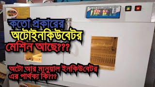 ডিম ফুটানোর মেশিন কতো রকমের হতে পারে অটো সেমি অটো ম্যানুয়াল  Different types of incubator [upl. by Fakieh]