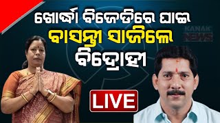 🔴 LIVE ଖୋର୍ଦ୍ଧା ବିଜେଡିରେ ଘାଇ  BJD  Basanti Mohapatra  Rajendra Sahu  Kanak News Digital [upl. by Nishom]