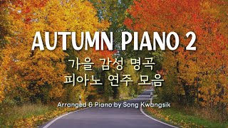 🎹 가을 감성 명곡  피아노 연주 모음중간광고 없음 Autumn Piano Collection 2  Relaxing Piano Music  3 hour [upl. by Pietro]