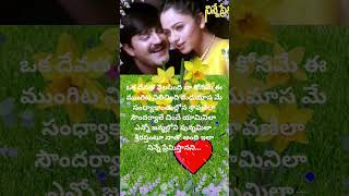 Ninne premista  movie  oka devatha velisindi  songlyrics  SPBalu shortvideo [upl. by Magner]