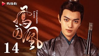 《凤囚凰 Untouchable Lovers》EP 14  白鹿、宋威龙、许凯、赵露思、关晓彤、吴谨言  古装宫廷爱情剧 [upl. by Eleanore]