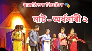 Rajtilak Theater Ardhanari 2  Sampak Sarma [upl. by Hcirdla834]