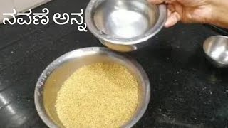 ನವಣೆ ಅನ್ನHOW to cook millet riceFoxtail Milletsiridhanya recipeDiabetic friendly village style [upl. by Siulesoj]