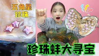 珍珠蚌里竟然有“五角星”？花258元买十个蚌，真找到了紫色星星【桂圆子手作坊】 [upl. by Shirah]