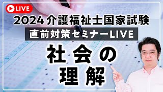 2024第36回 介護福祉士国家試験直前過去問対策セミナーLIVE【社会の理解】 [upl. by Pepi]