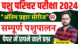 Pashu Paricharak Exam 2024  Complete Animal Husbandry Practice Set 02  Genuine Classes [upl. by Kassandra580]