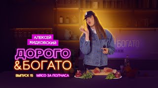 Алексей Жидковский  Дорого amp Богато 1 сезон 15 выпуск Мясо за полчаса [upl. by Angus]