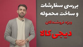 بررسی سفارشات و ساخت محموله در پنل فروشندگی دیجی کالا [upl. by Ahsila]