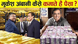 Mukesh Ambani की करोड़ों की कमाई के पीछे ये है राज़  How Mukesh Ambani became Billionaire [upl. by Axia886]