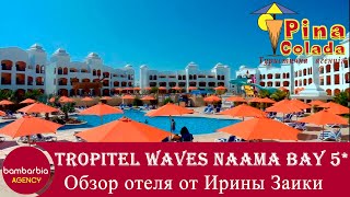 Обзор отеля Tropitel Waves Naama Bay Hotel 5 Шарм эль Шейх Египет [upl. by Neely881]