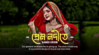 প্রেম নদীতে  Shireen Jawad  Slowed Reverb  Lofi Music  Bangla Band Music [upl. by Arjan]