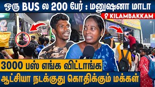 கிளாம்பாக்கத்தில் மக்களின் பரிதாப நிலை  Public Angry in Kilambakkam Bus Terminus  DMk [upl. by Clementis938]