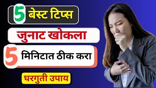 पुढच्या ५ मिनिटात खोकला घालवा  Khokla ghalva 5 minutat Cough [upl. by Aneeh]