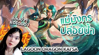 รีวิวสกิน Lagoon Dragon KaiSa 💧🐉 แม่มังกรปล่อยน้ำ พร้อมวีนคนมาด่า  LoL [upl. by Ennael617]