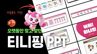 티니핑을 PPT로 만들어 보았다 하츄핑 피피티 [upl. by Sorac]